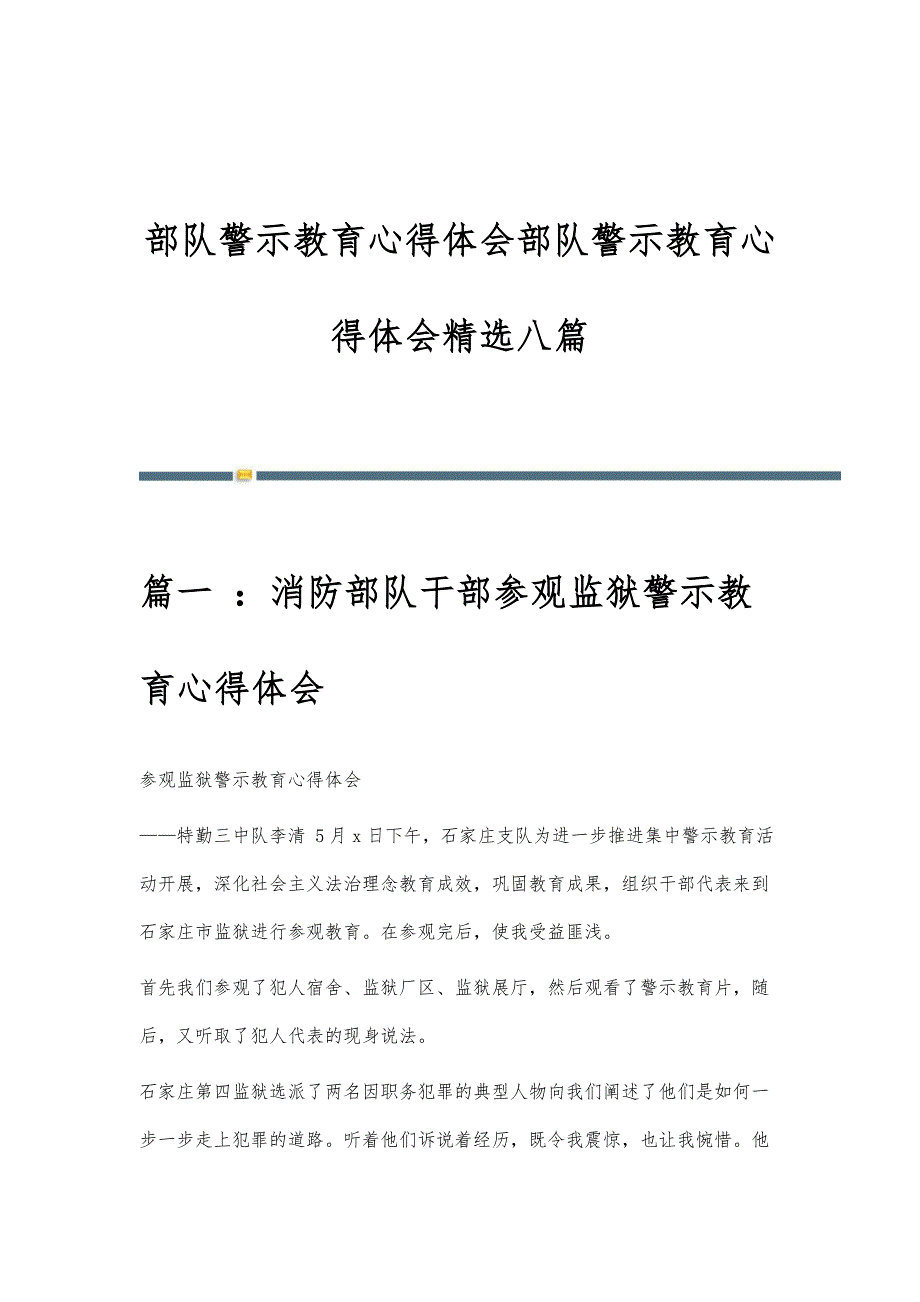 部队警示教育心得体会部队警示教育心得体会精选八篇_第1页