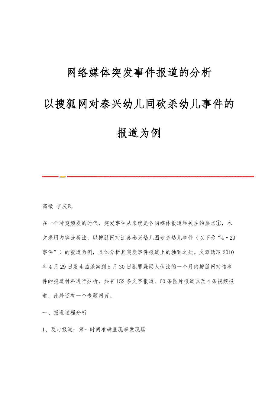 网络媒体突发事件报道的分析-以搜狐网对泰兴幼儿同砍杀幼儿事件的报道为例_第1页