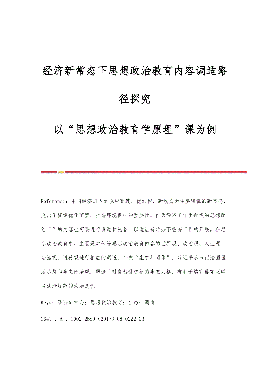 经济新常态下思想政治教育内容调适路径探究-以思想政治教育学原理课为例_第1页