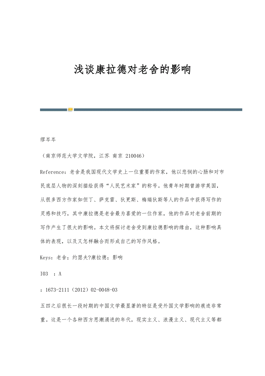 浅谈康拉德对老舍的影响_第1页