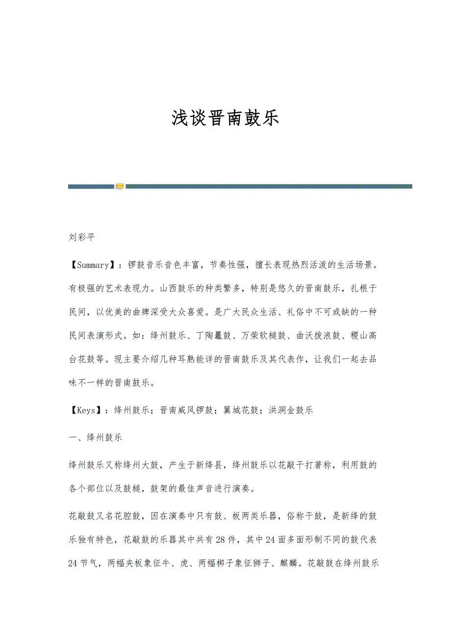 浅谈晋南鼓乐_第1页