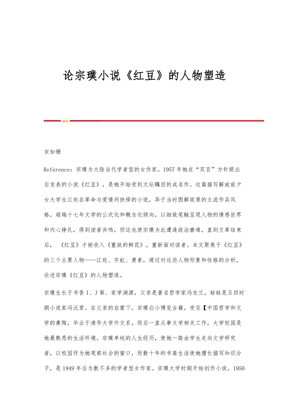 论宗璞小说《红豆》的人物塑造_第1页