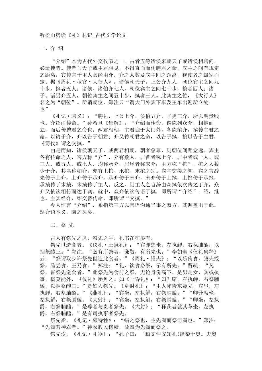听松山房读《礼》札记古代文学论文_第1页