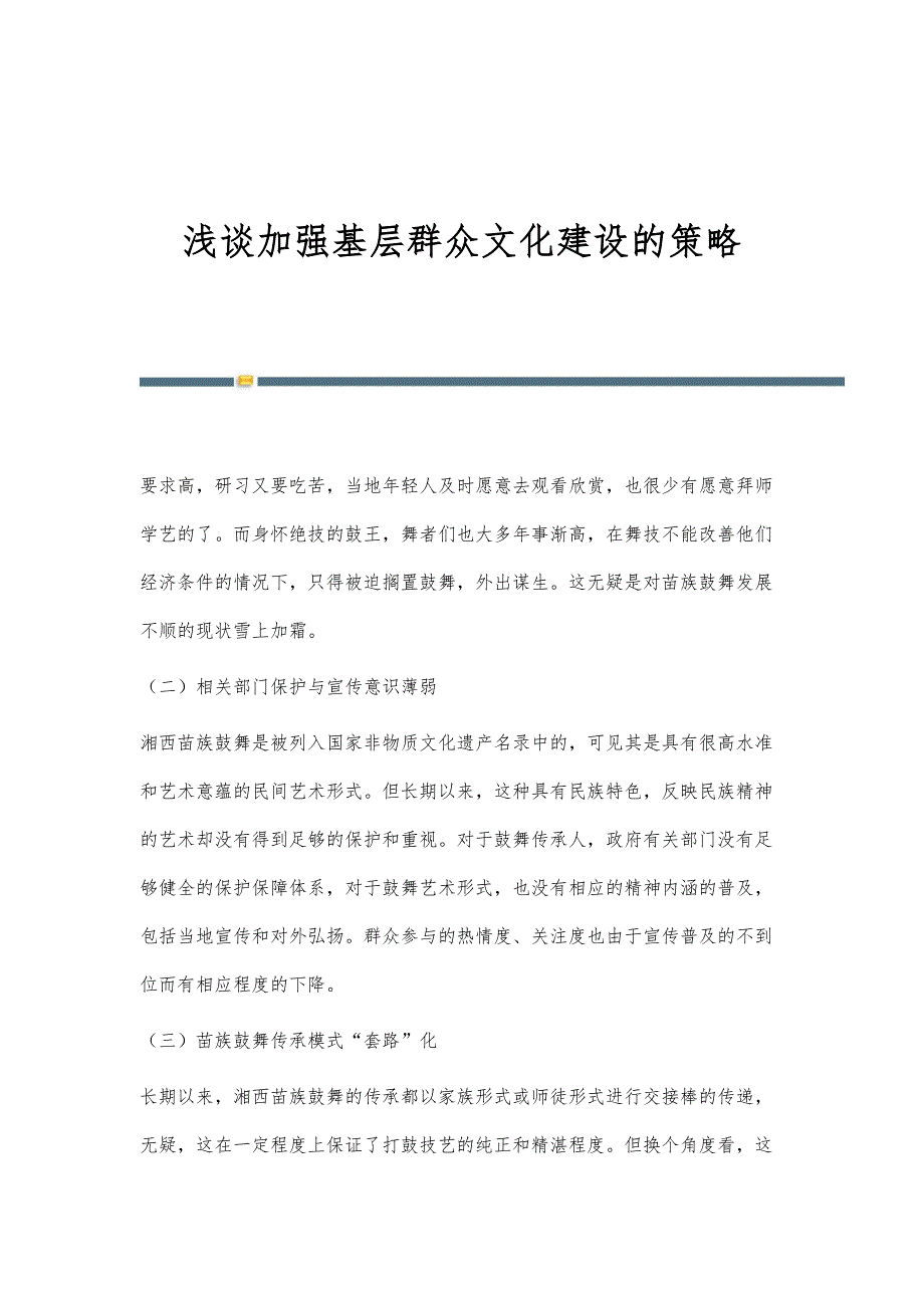 浅谈加强基层群众文化建设的策略_第1页
