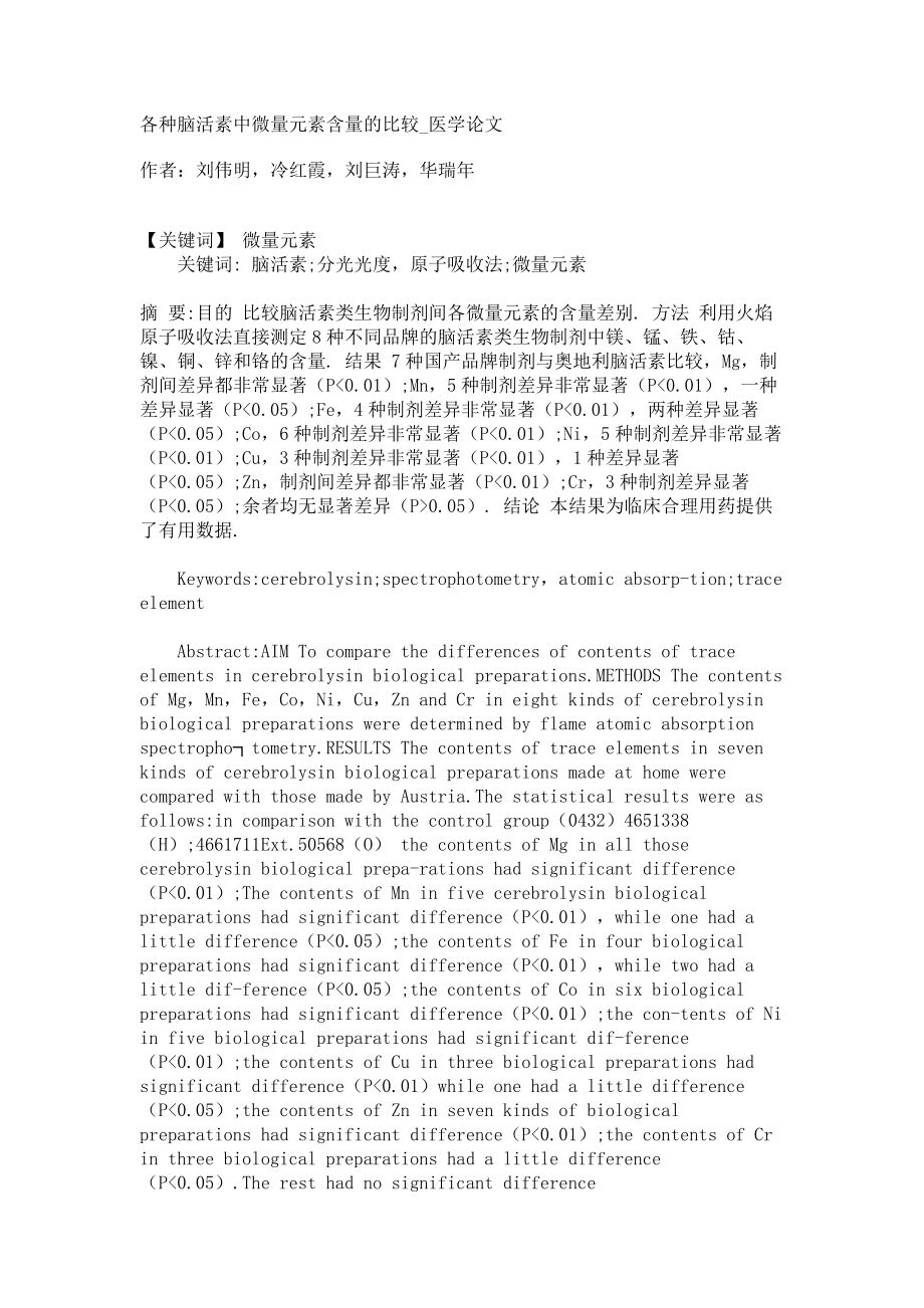 各种脑活素中微量元素含量的比较医学论文_第1页
