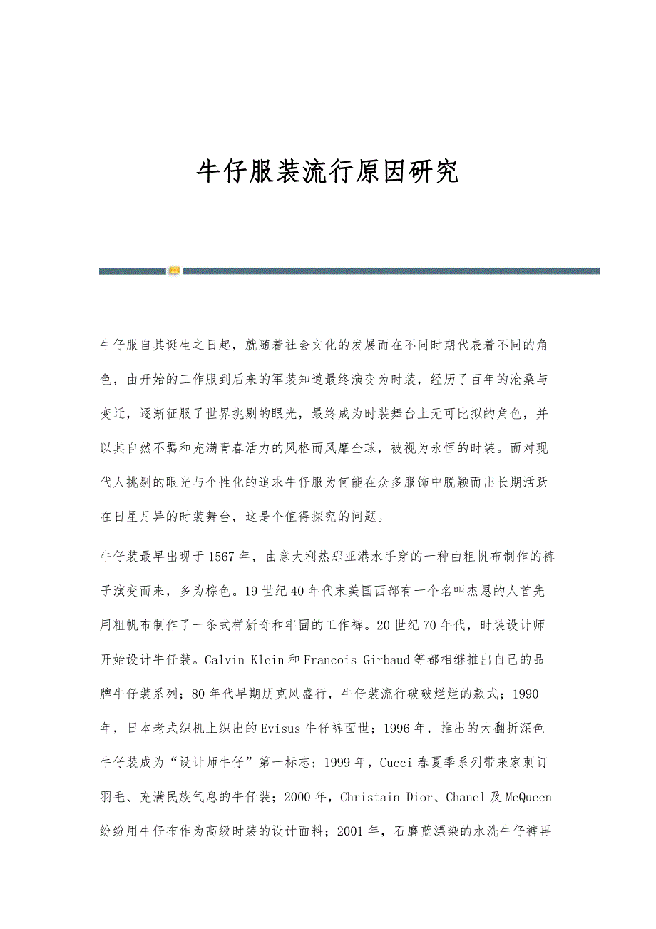 牛仔服装流行原因研究_第1页