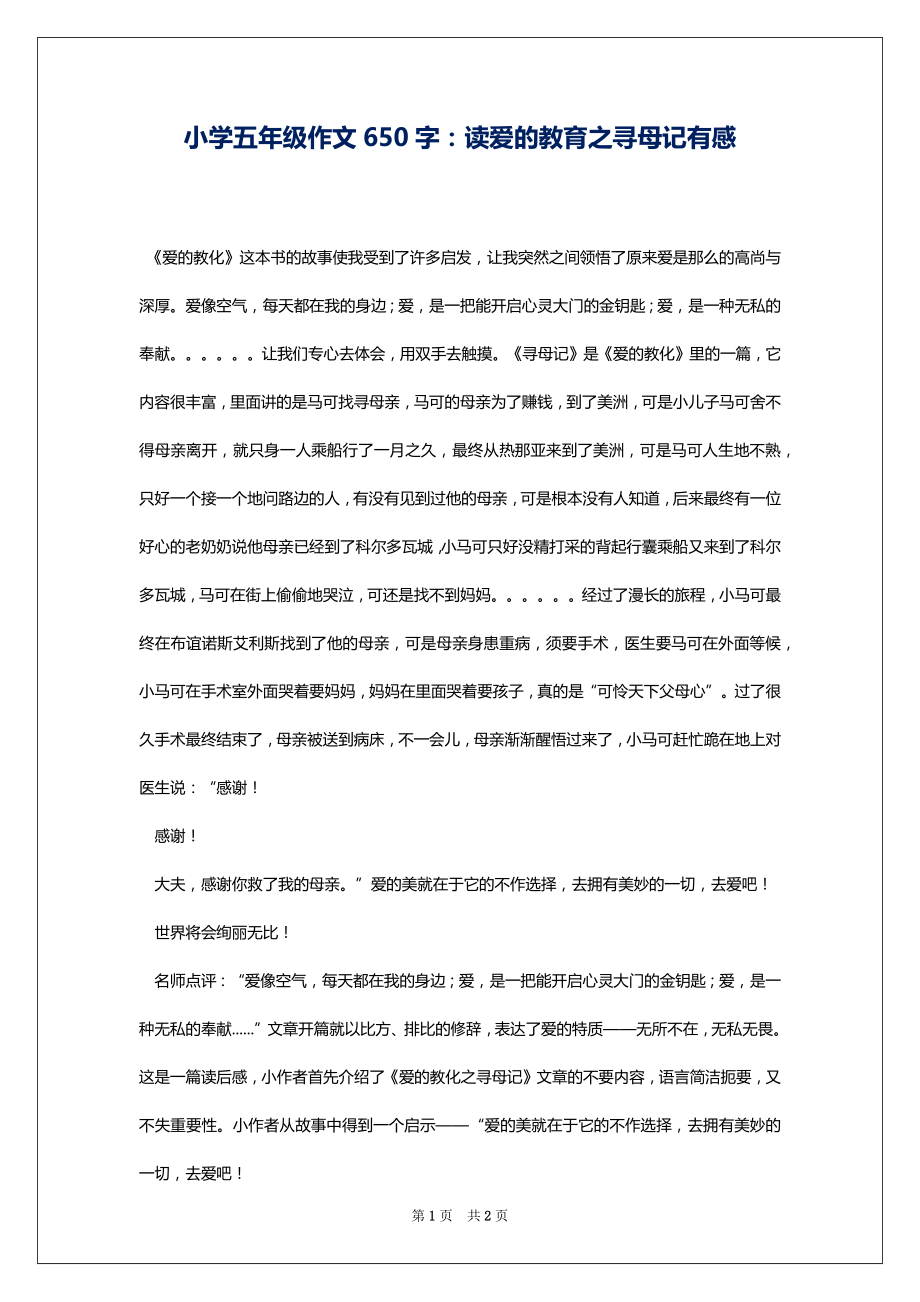 小学五年级作文650字：读爱的教育之寻母记有感_第1页