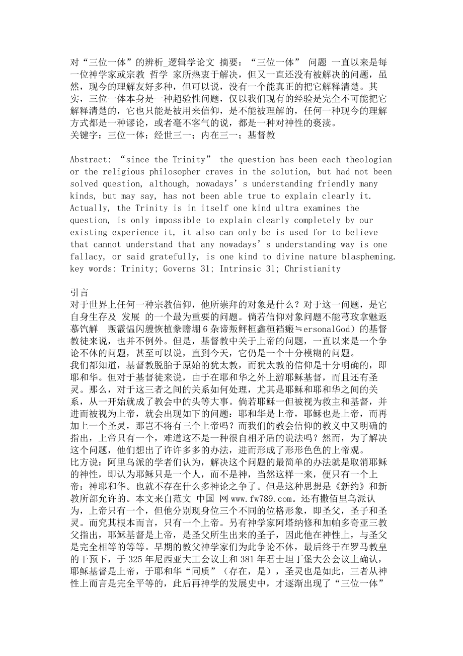 对“三位一体”的辨析逻辑学论文_第1页