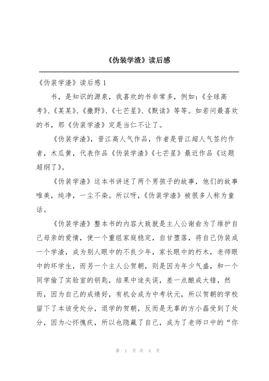 《伪装学渣》读后感_第1页