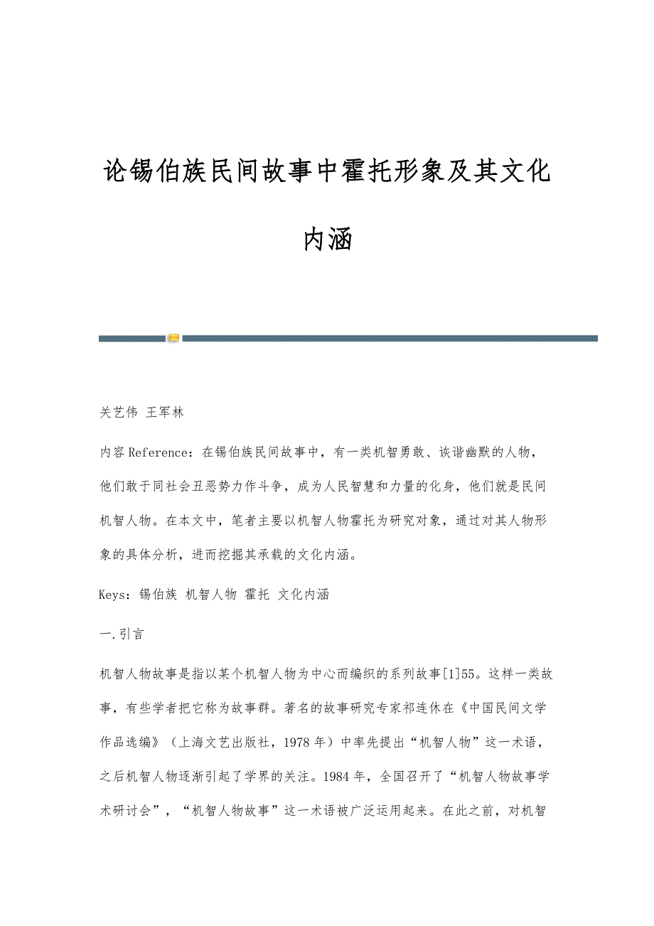 论锡伯族民间故事中霍托形象及其文化内涵_第1页