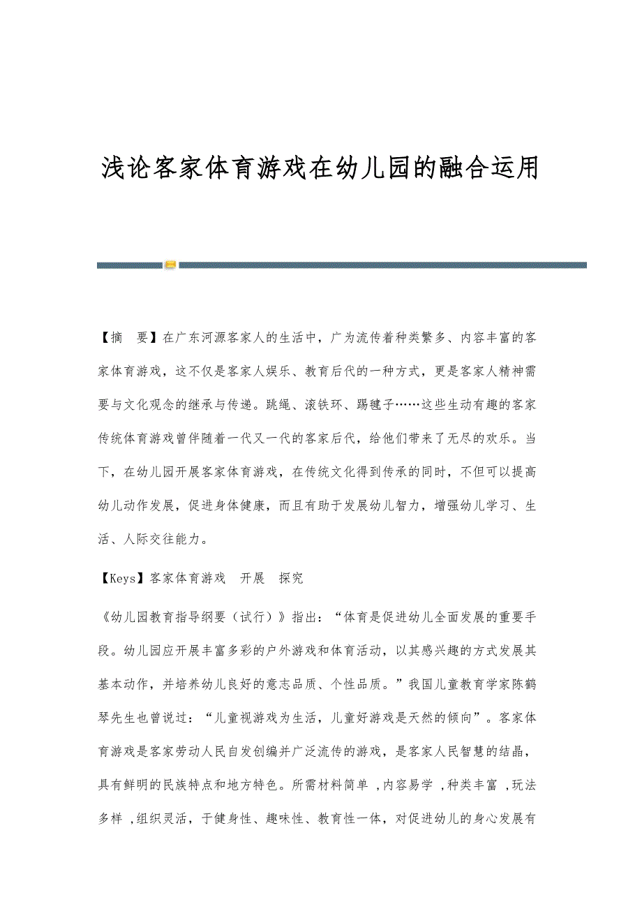 浅论客家体育游戏在幼儿园的融合运用_第1页