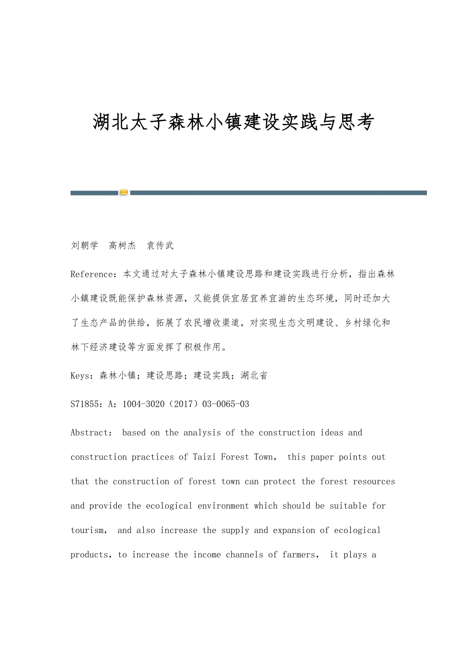 湖北太子森林小镇建设实践与思考_第1页