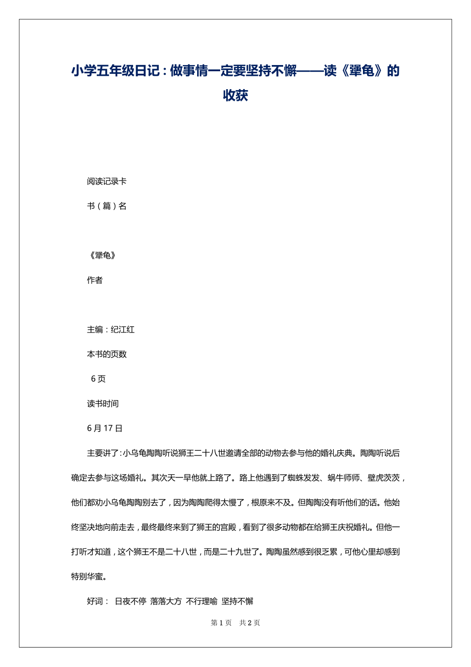 小学五年级日记：做事情一定要坚持不懈——读《犟龟》的收获_第1页