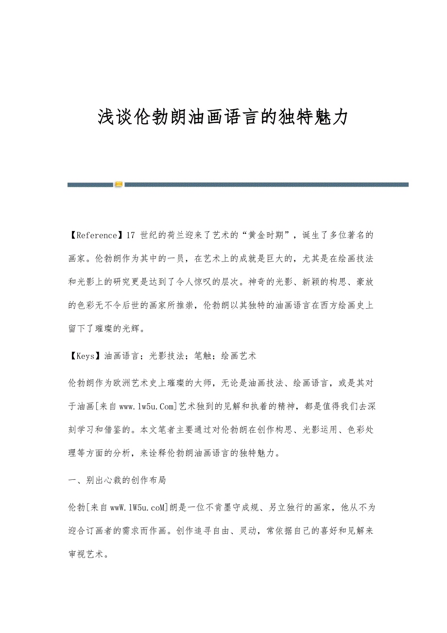 浅谈伦勃朗油画语言的独特魅力_第1页