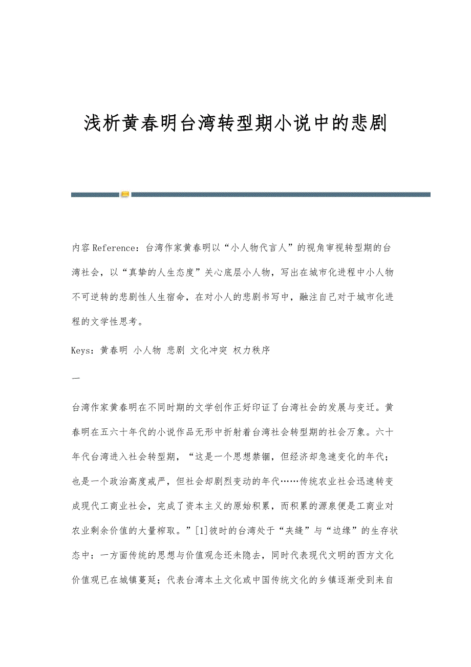 浅析黄春明台湾转型期小说中的悲剧_第1页