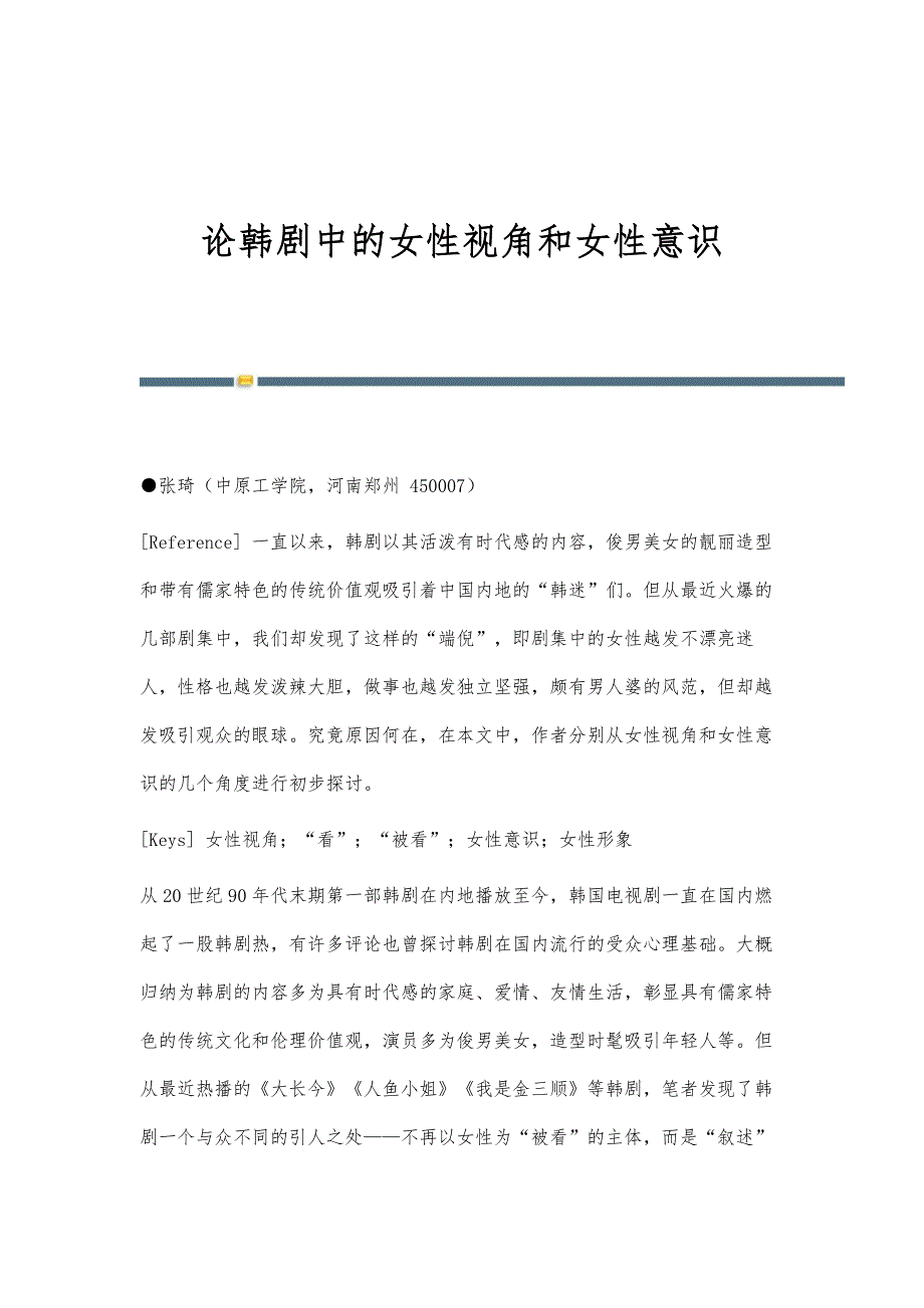 论韩剧中的女性视角和女性意识_第1页