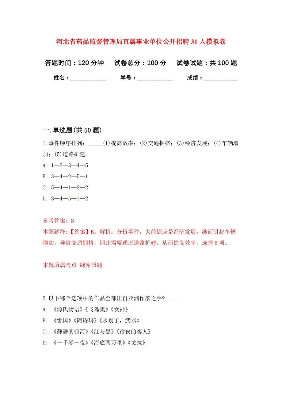河北省药品监督管理局直属事业单位公开招聘31人模拟卷4_第1页