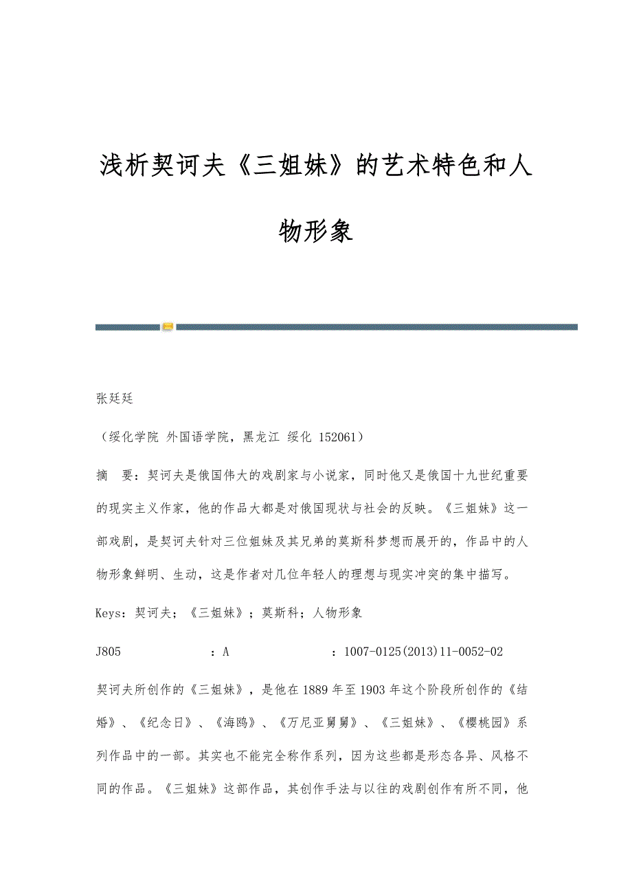 浅析契诃夫《三姐妹》的艺术特色和人物形象_第1页