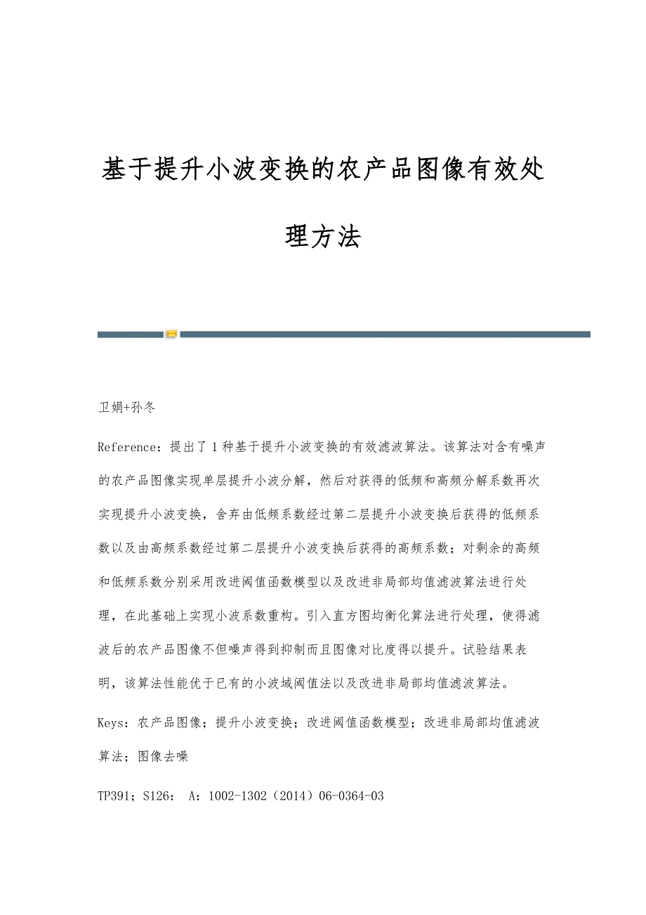 基于提升小波变换的农产品图像有效处理方法_第1页