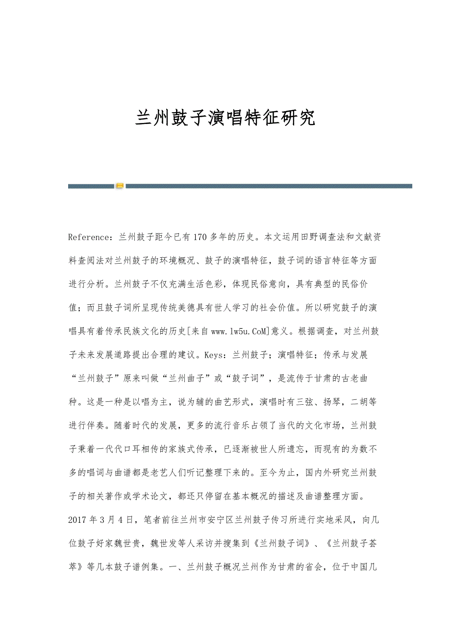 兰州鼓子演唱特征研究_第1页