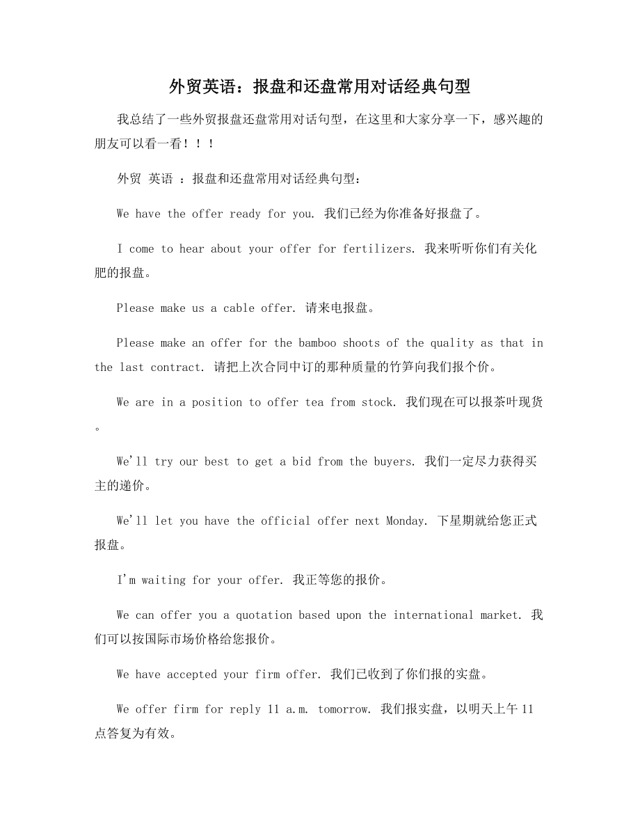 外贸英语报盘和还盘常用对话经典句型_第1页