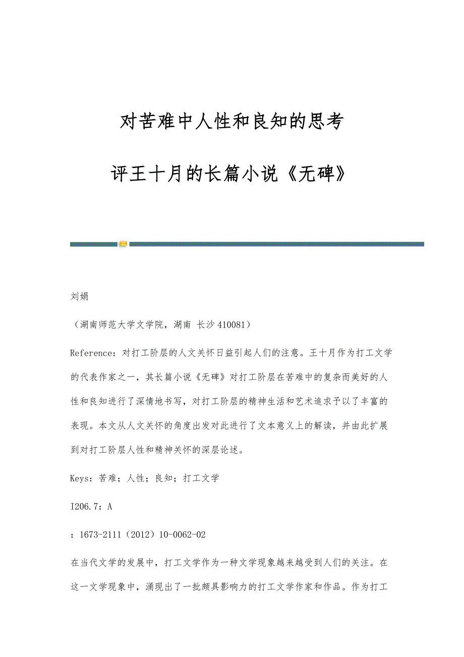 对苦难中人性和良知的思考-评王十月的长篇小说《无碑》_第1页
