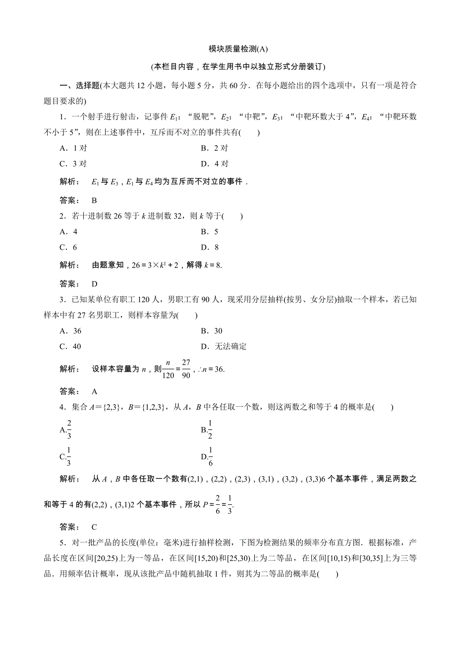 高一数学人教a版必修三练习：模块质量检测(a)含解析_第1页