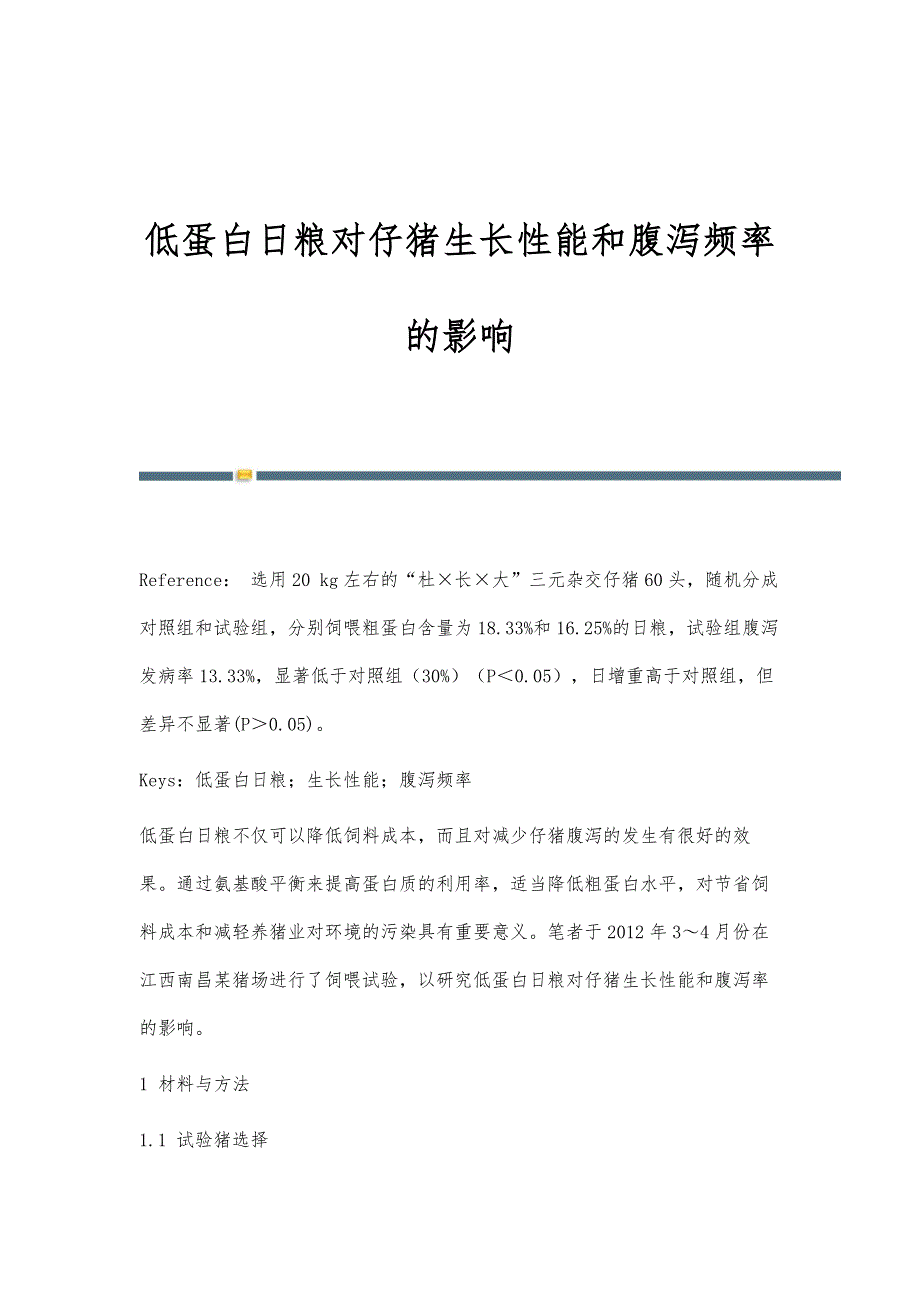 低蛋白日粮对仔猪生长性能和腹泻频率的影响_第1页