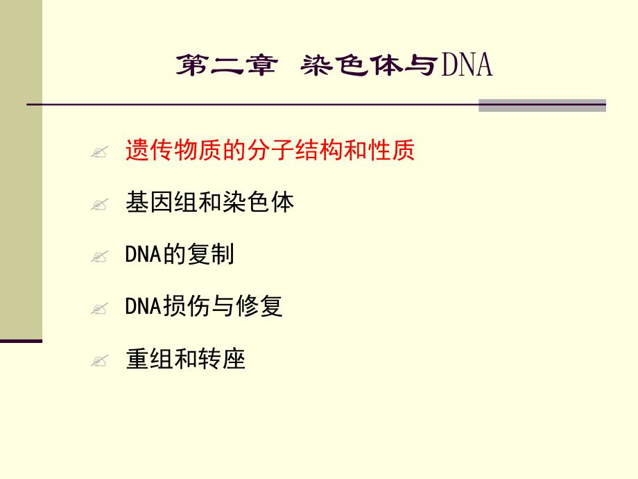 分子生物学-遗传物质的分子结构和性质课件_第1页