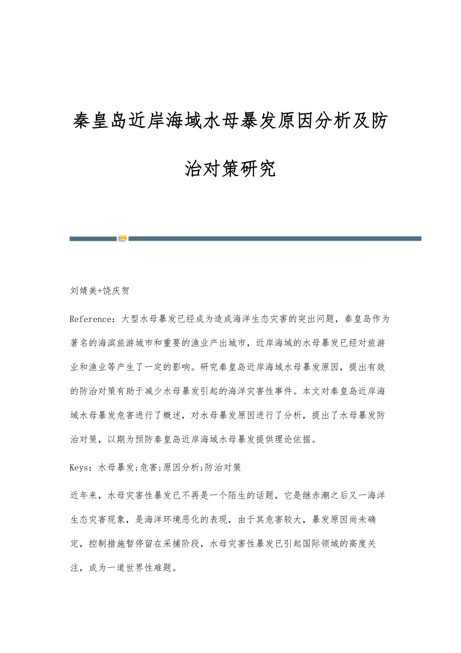 秦皇岛近岸海域水母暴发原因分析及防治对策研究_第1页