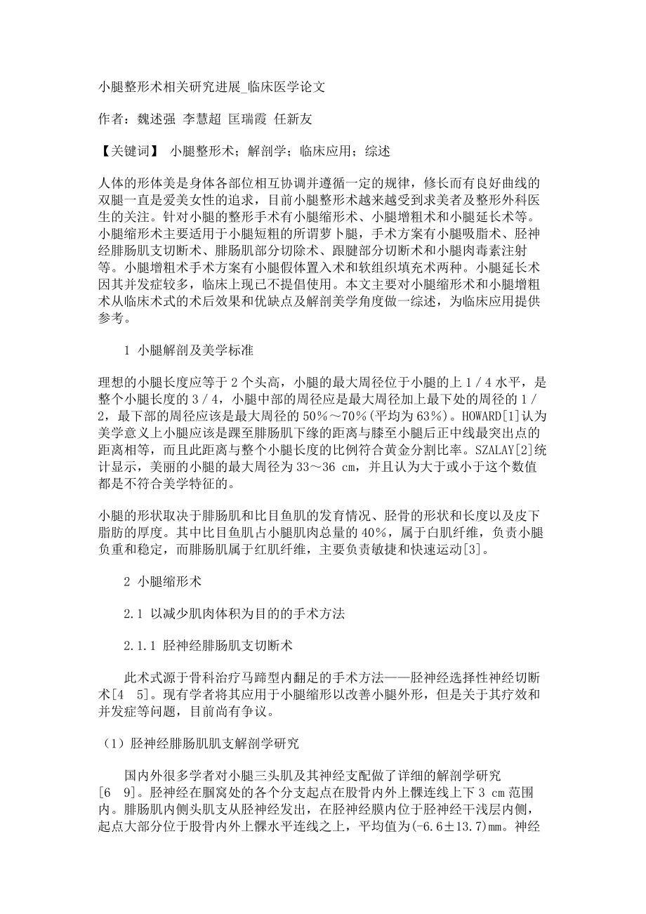 小腿整形术相关研究进展临床医学论文_第1页