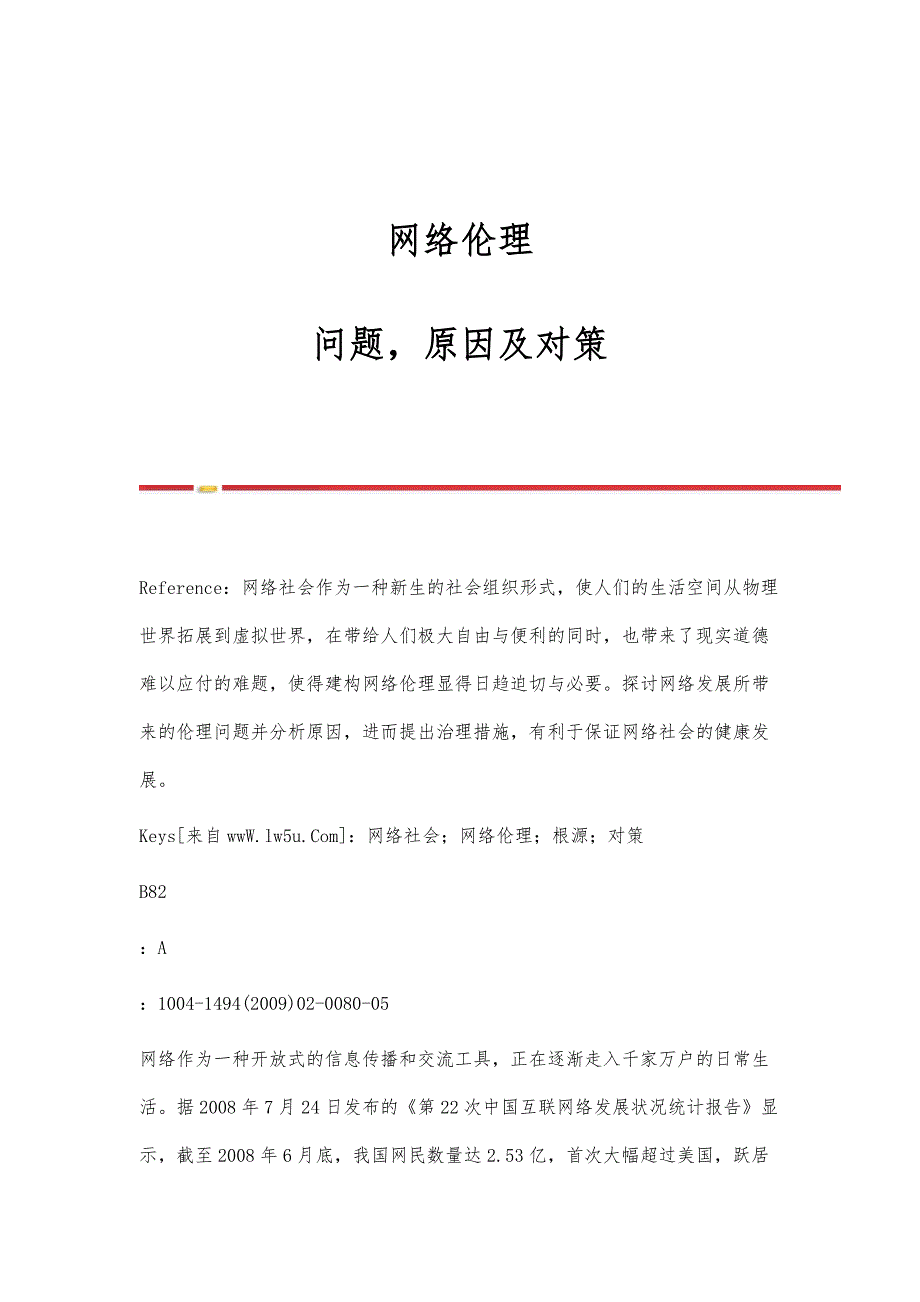 网络伦理：问题原因及对策_第1页