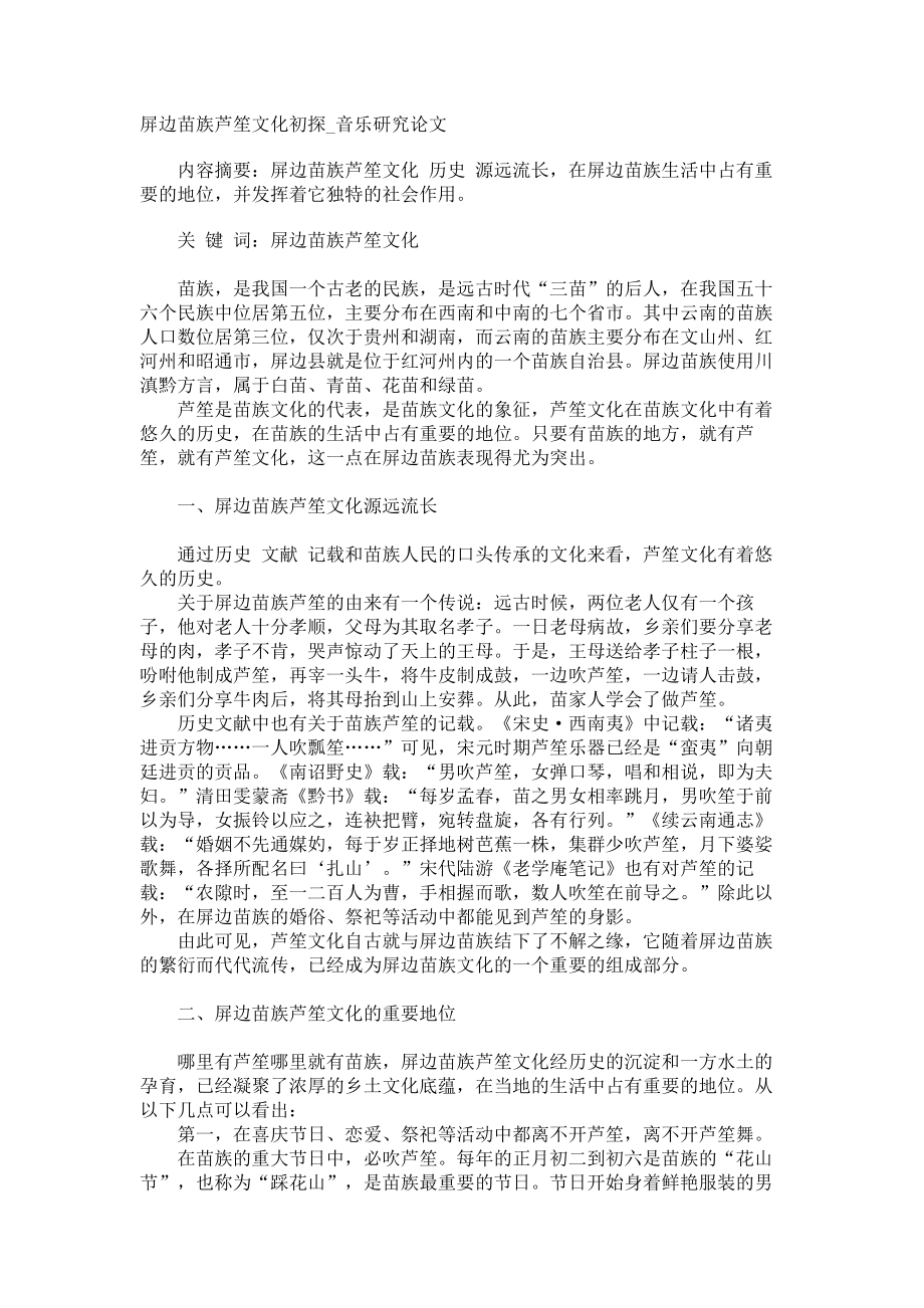 屏边苗族芦笙文化初探音乐研究论文_第1页