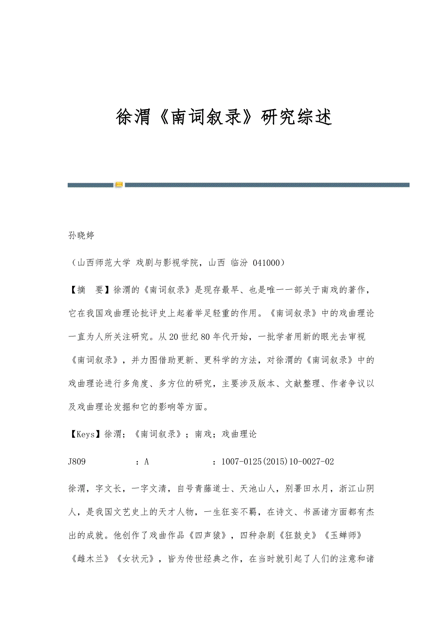 徐渭《南词叙录》研究综述_第1页