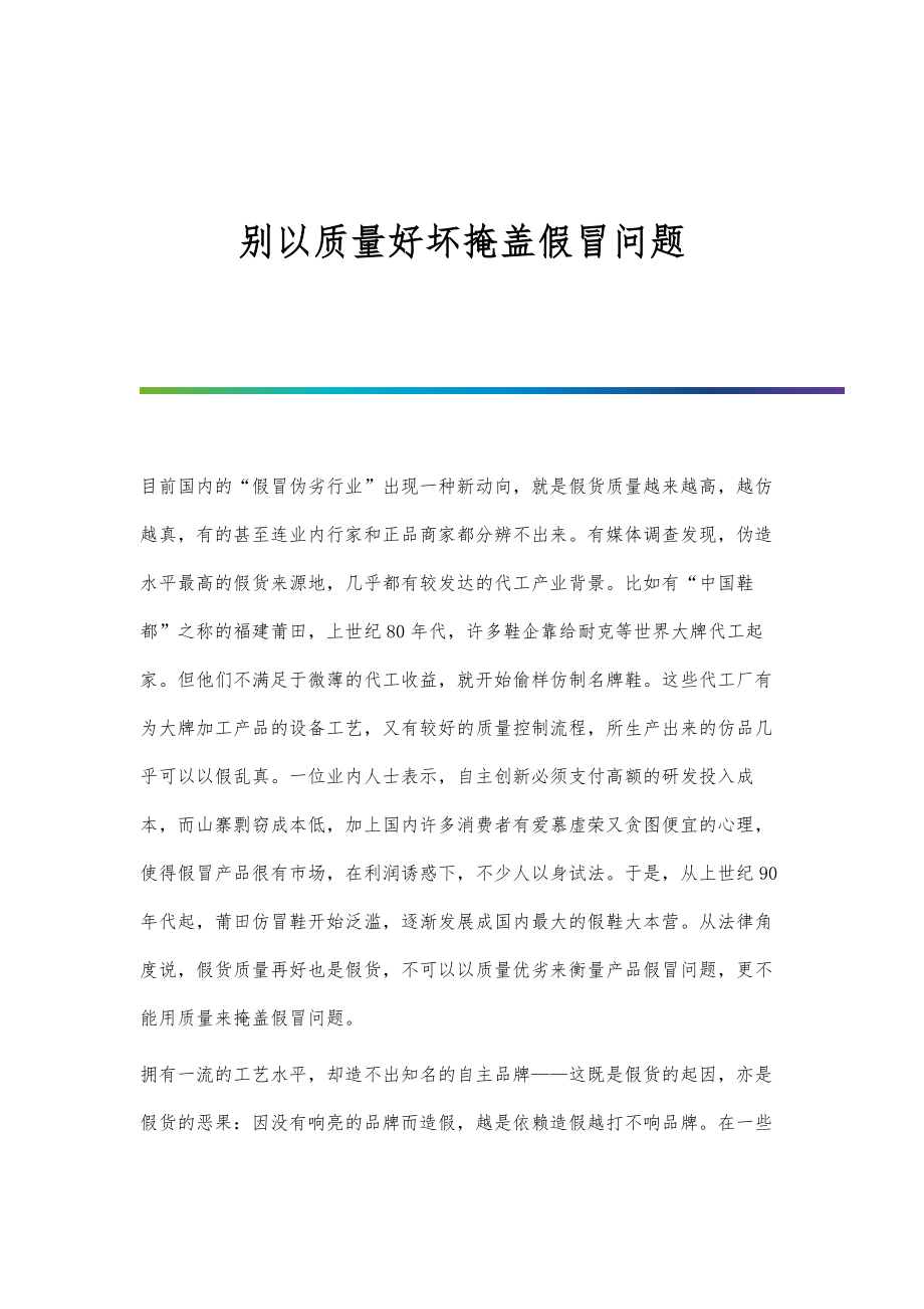 别以质量好坏掩盖假冒问题_第1页