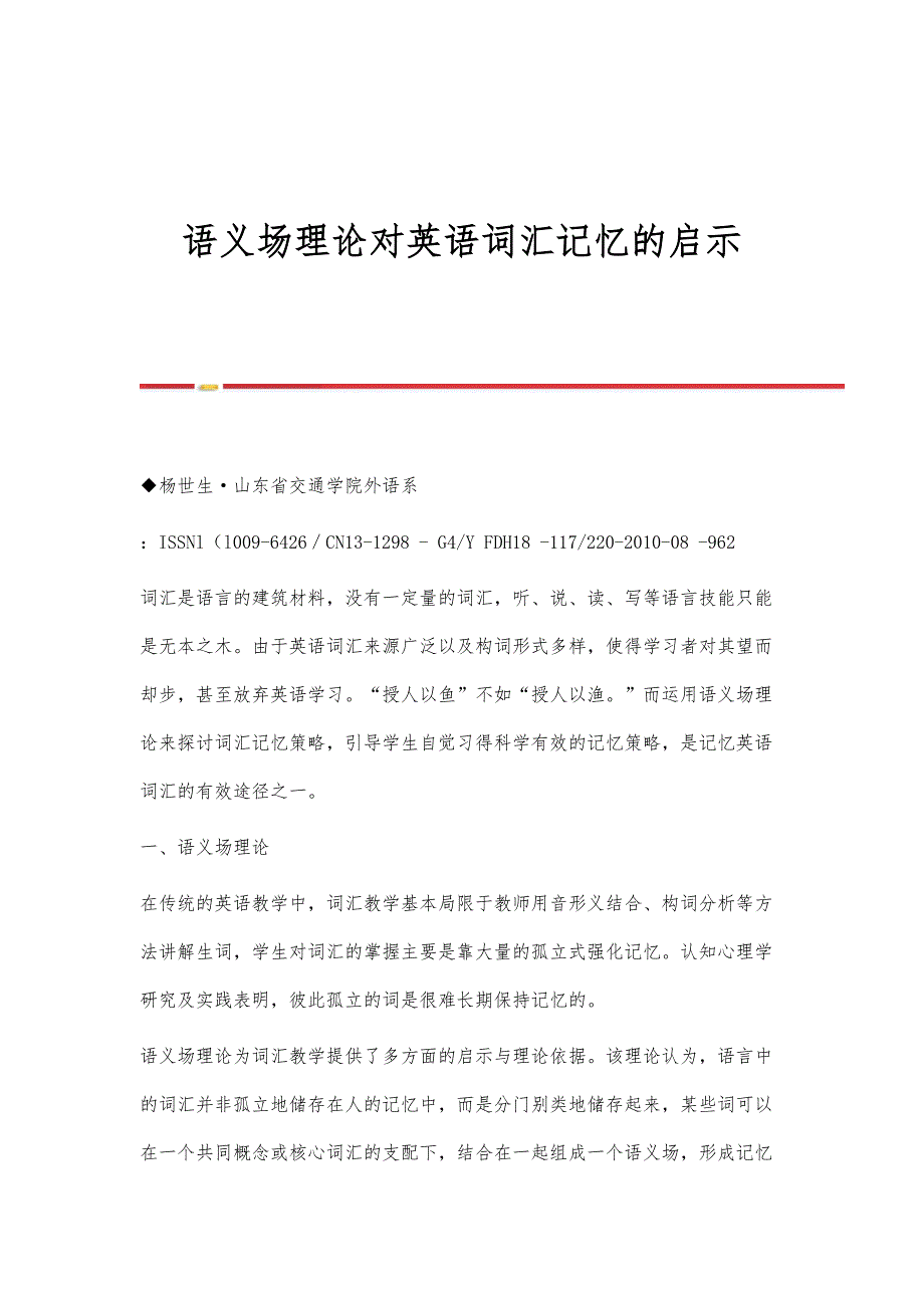 语义场理论对英语词汇记忆的启示_第1页