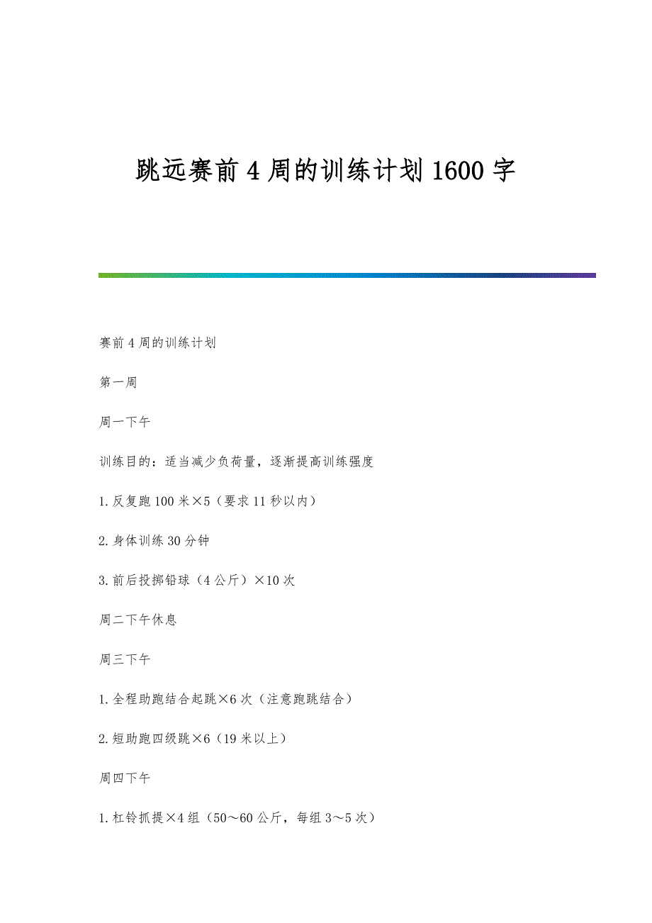 跳远赛前4周的训练计划1600字_第1页