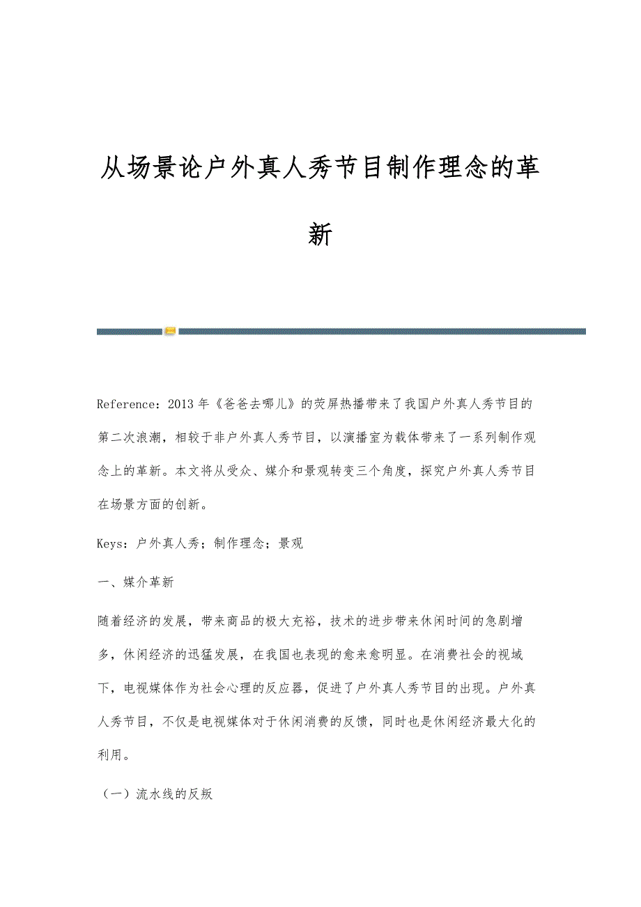 从场景论户外真人秀节目制作理念的革新_第1页