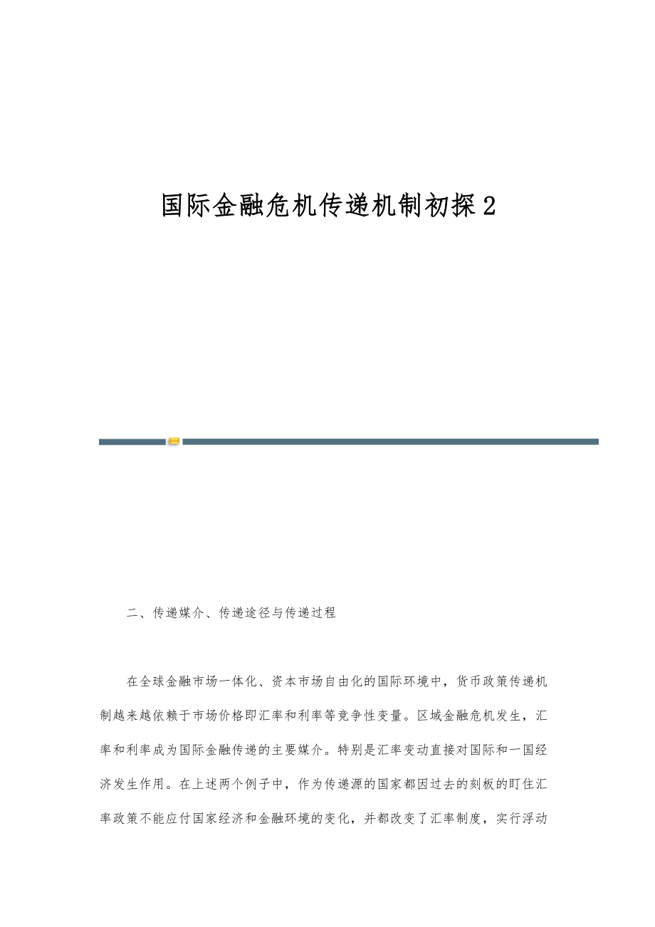 国际金融危机传递机制初探2_第1页