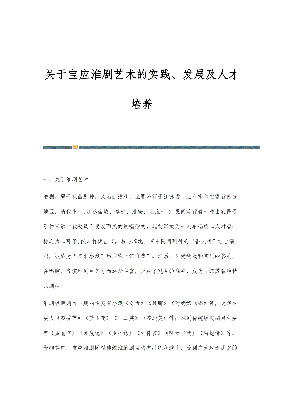 关于宝应淮剧艺术的实践、发展及人才培养_第1页