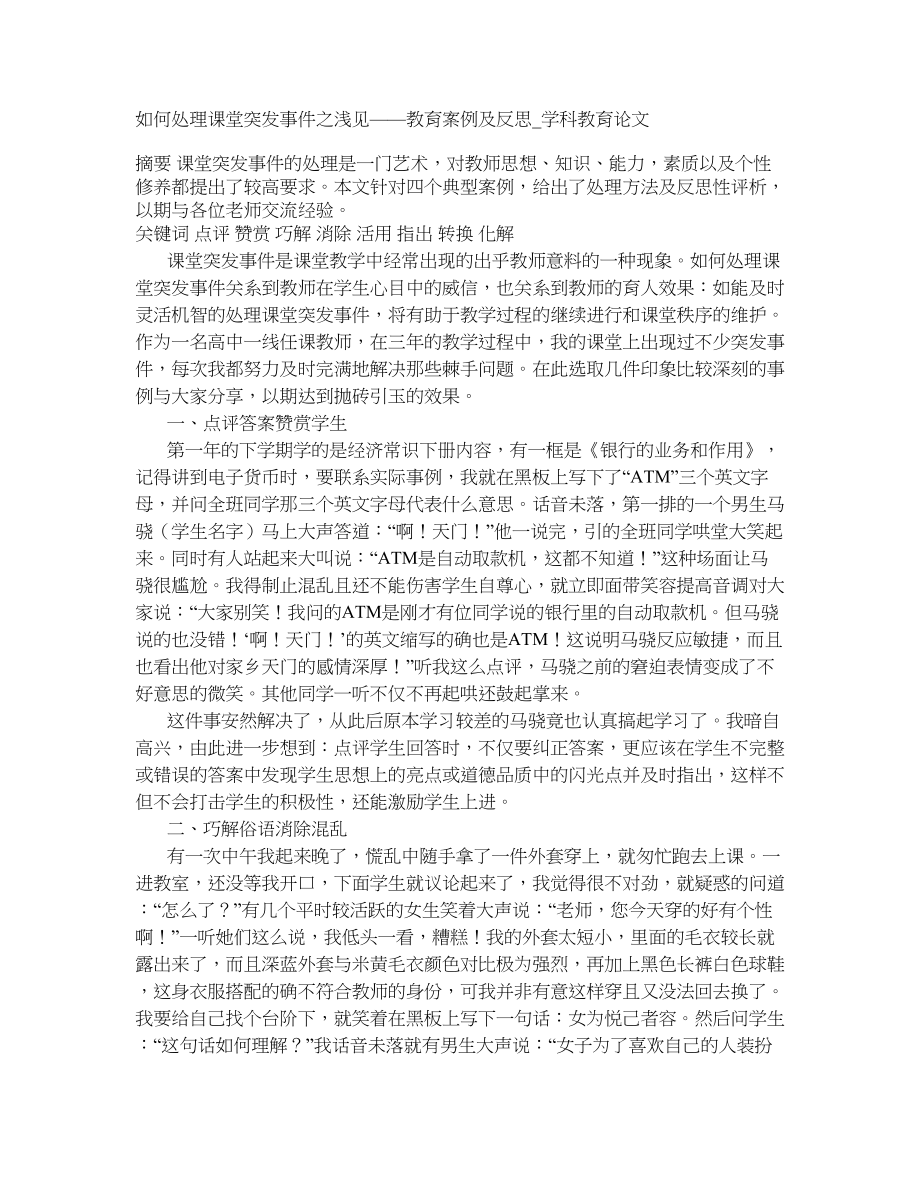 如何处理课堂突发事件之浅见——教育案例及学科教育论文_第1页