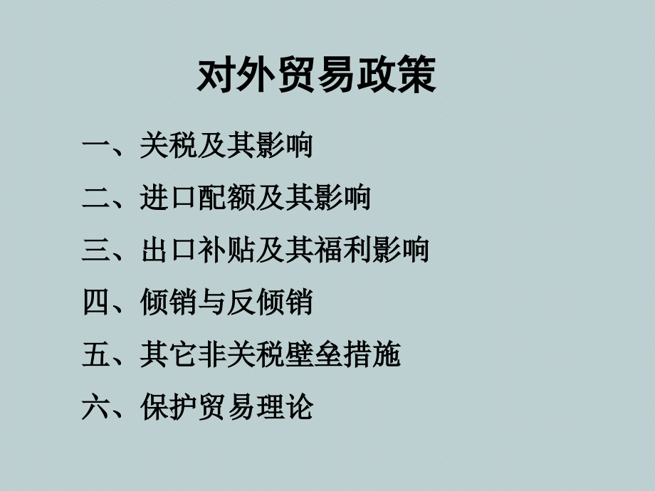 国际贸易政策与实践课件_第1页