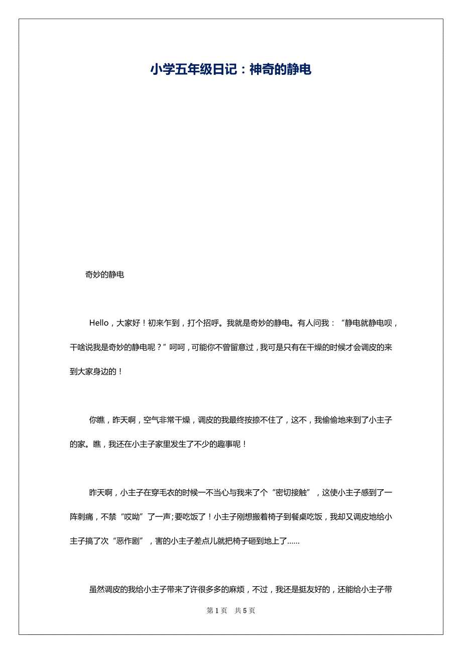 小学五年级日记：神奇的静电_第1页