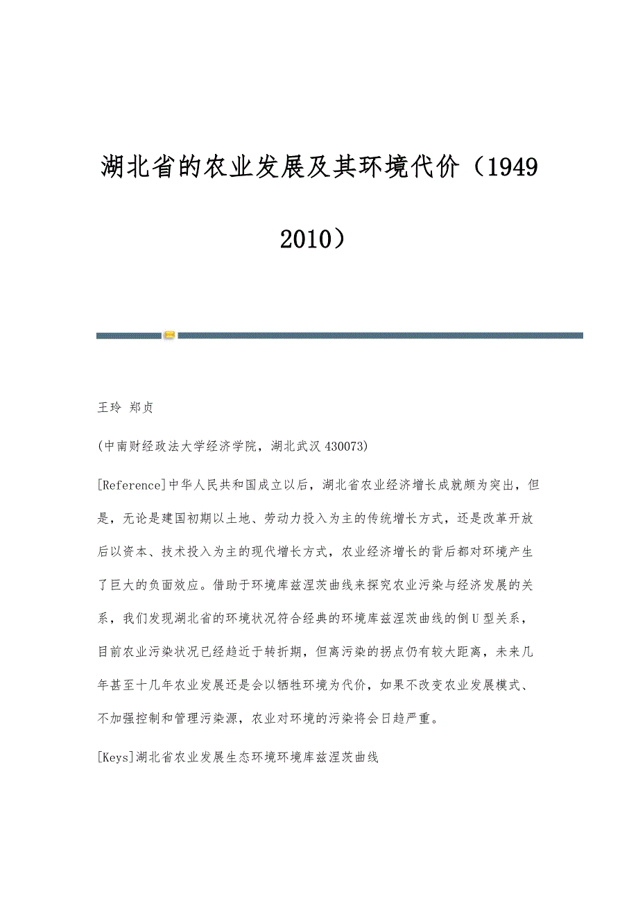 湖北省的农业发展及其环境代价（1949—2010）_第1页