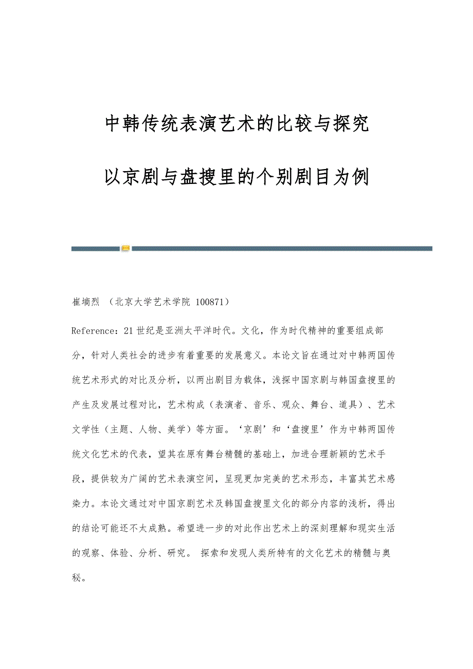 中韩传统表演艺术的比较与探究-以京剧与盘搜里的个别剧目为例_第1页