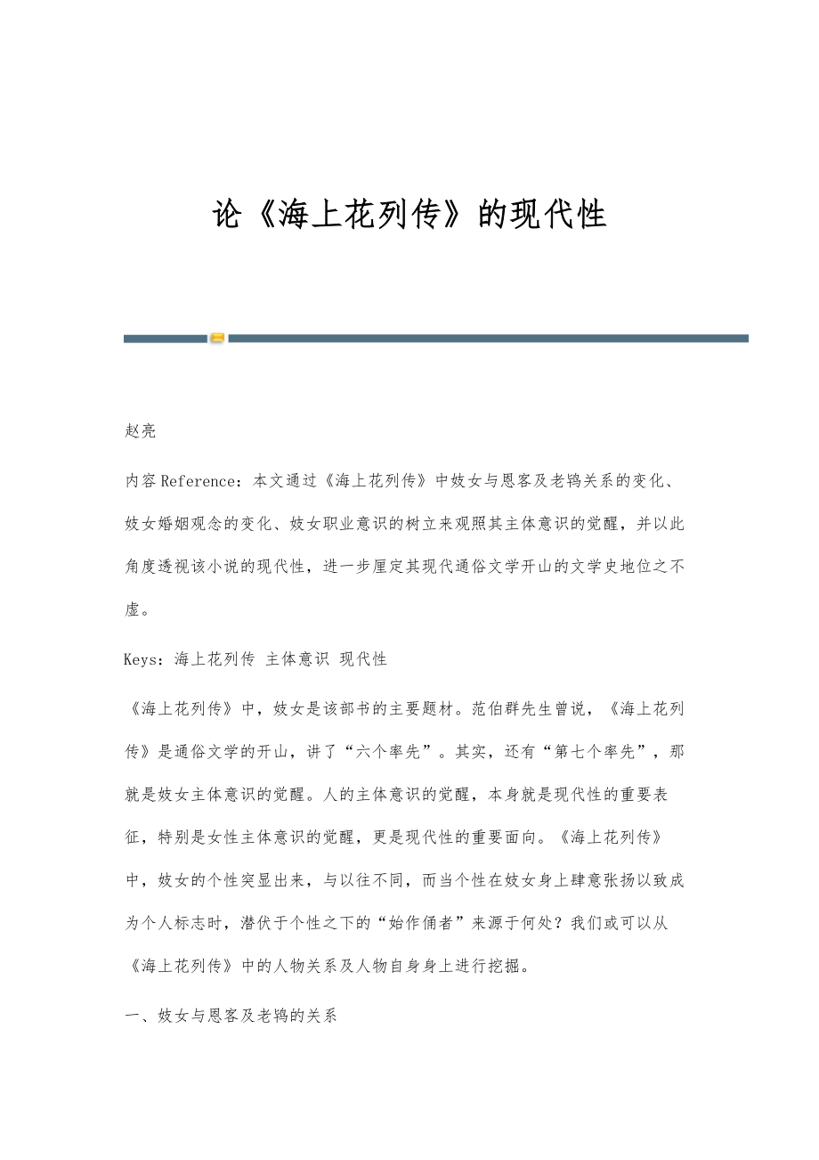 论《海上花列传》的现代性_第1页