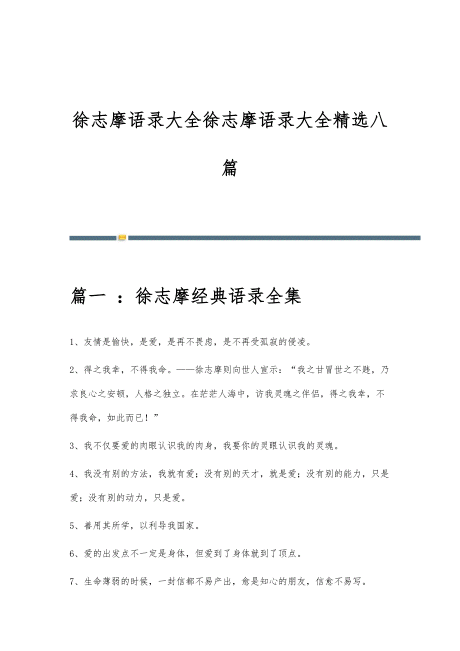 徐志摩语录大全徐志摩语录大全精选八篇_第1页