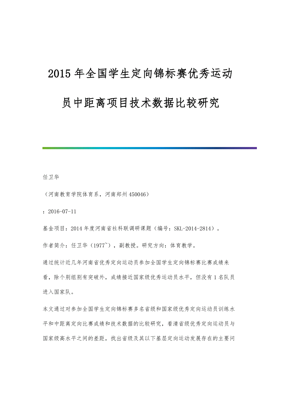 全国学生定向锦标赛优秀运动员中距离项目技术数据比较研究_第1页