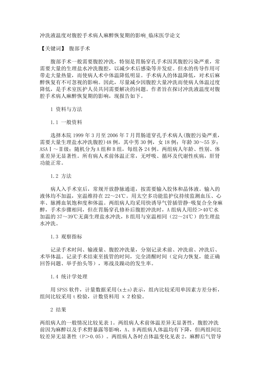 冲洗液温度对腹腔手术病人麻醉恢复期的影响临床医学论文_第1页