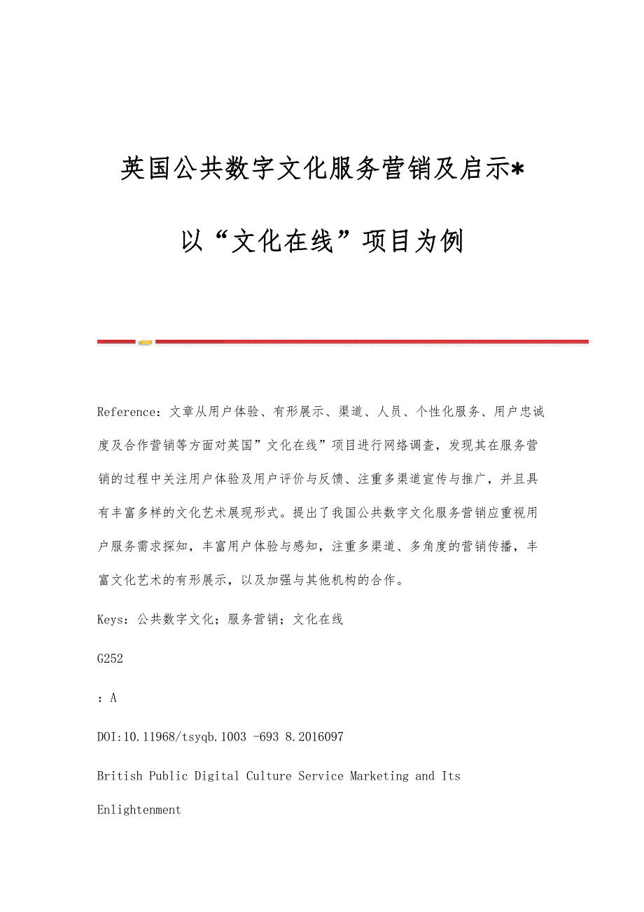 英国公共数字文化服务营销及启示-以文化在线项目为例_第1页